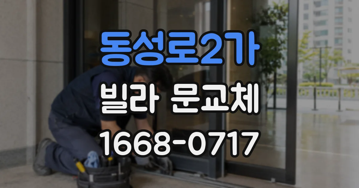 동성로2가 빌라 문교체