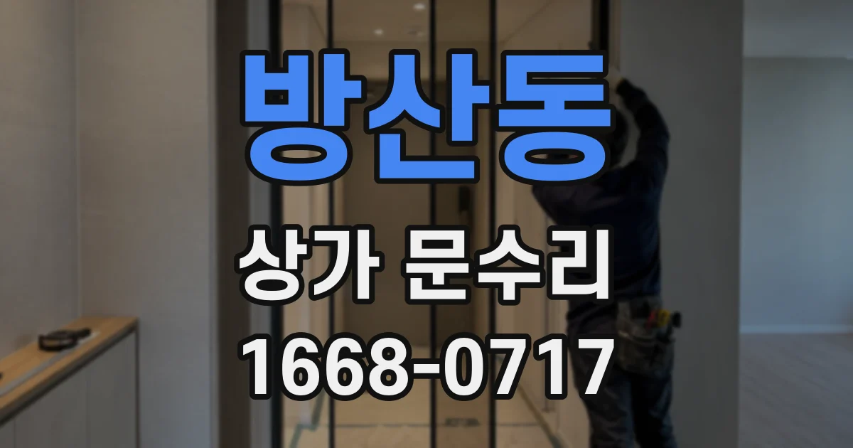 방산동 상가 문수리