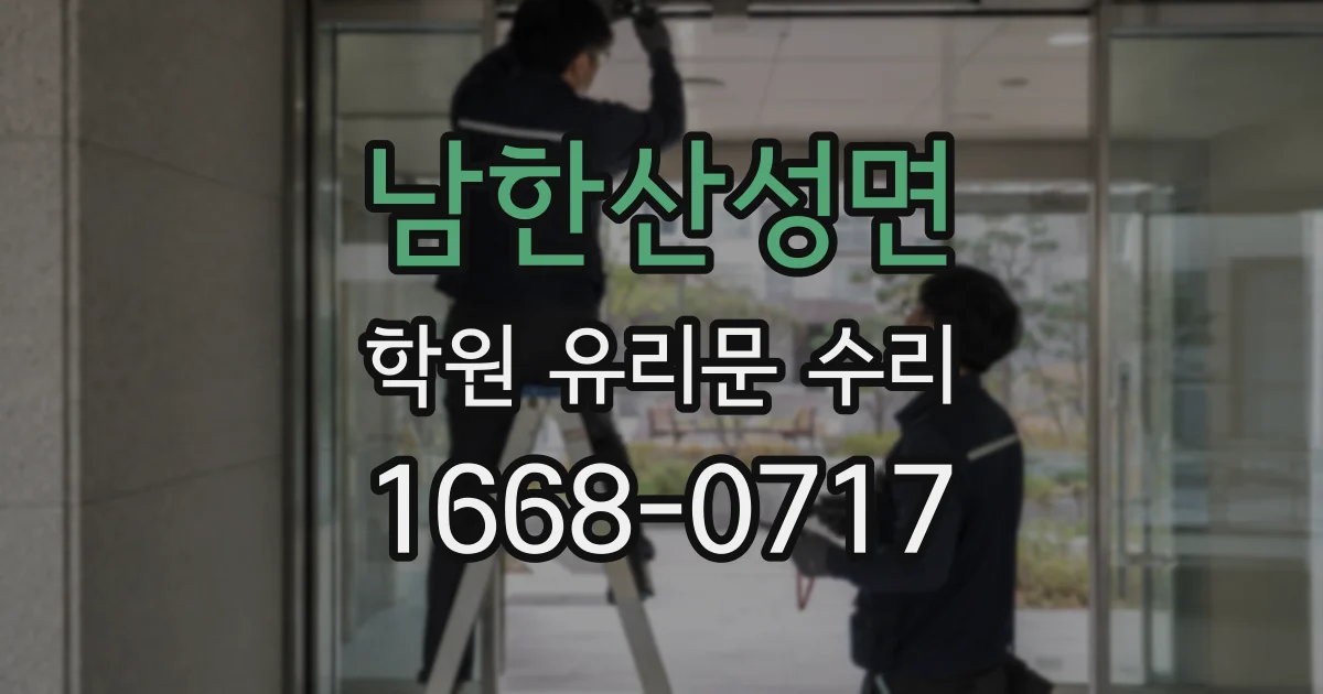 남한산성면 학원 유리문 수리
