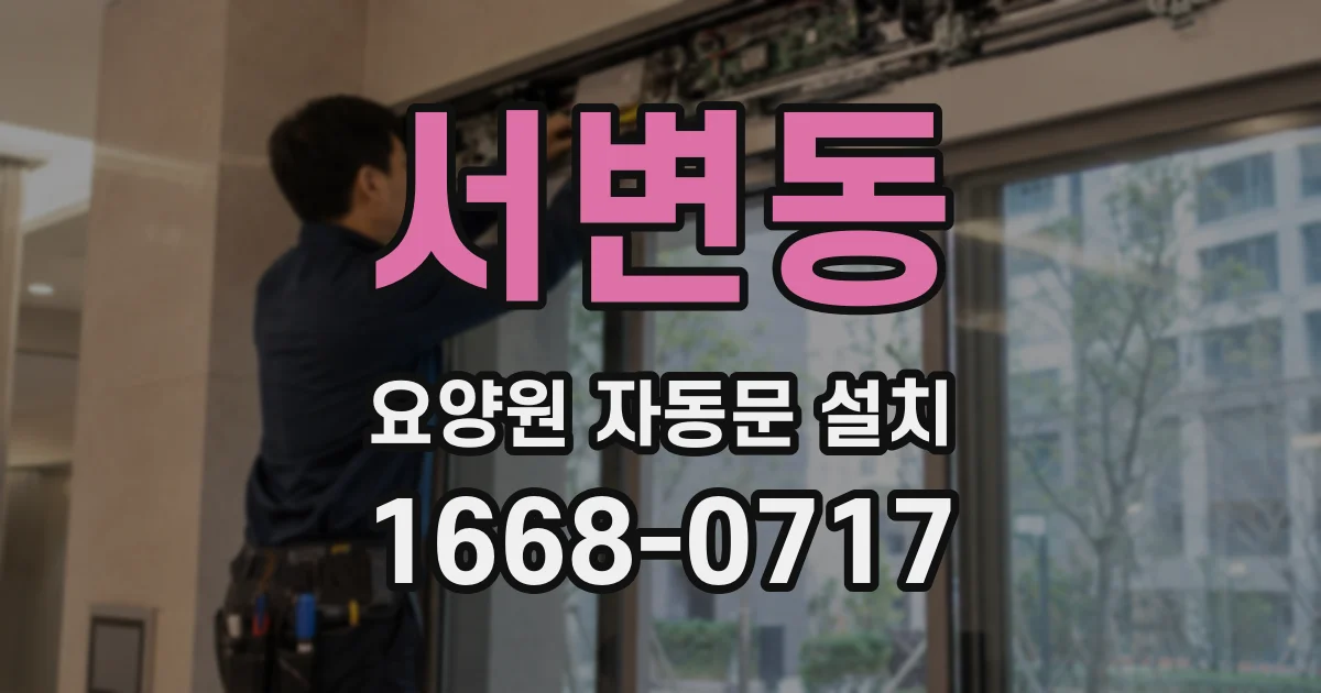 서변동 요양원 자동문 설치