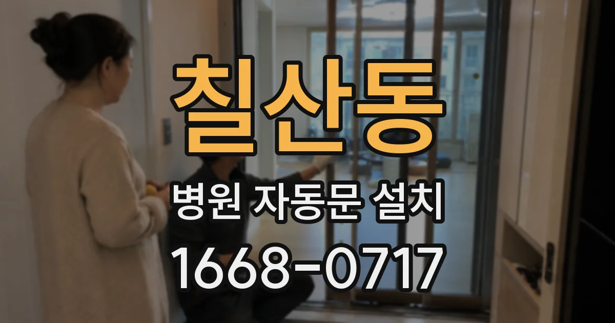 칠산동 병원 자동문 설치