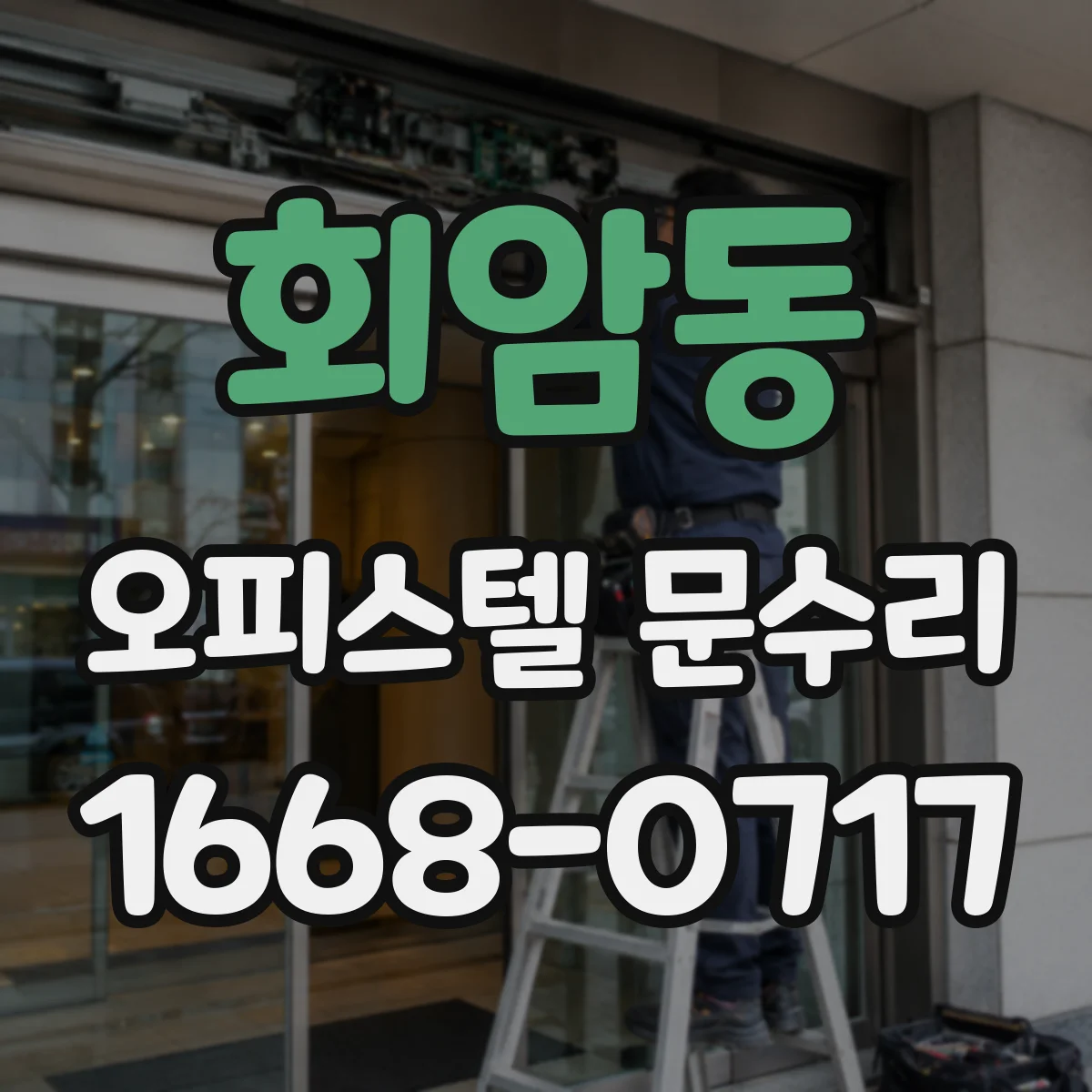 회암동 오피스텔 문수리