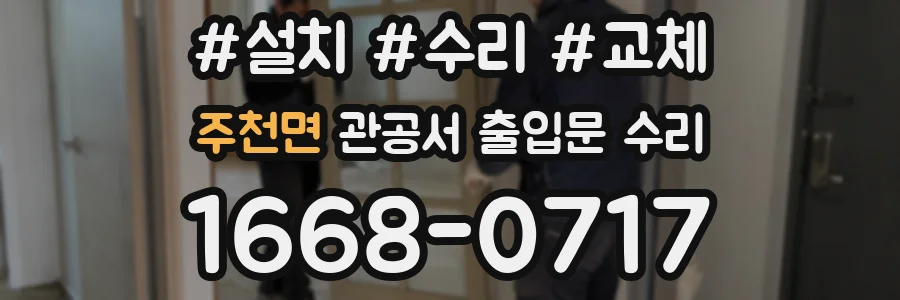 주천면 관공서 출입문 수리