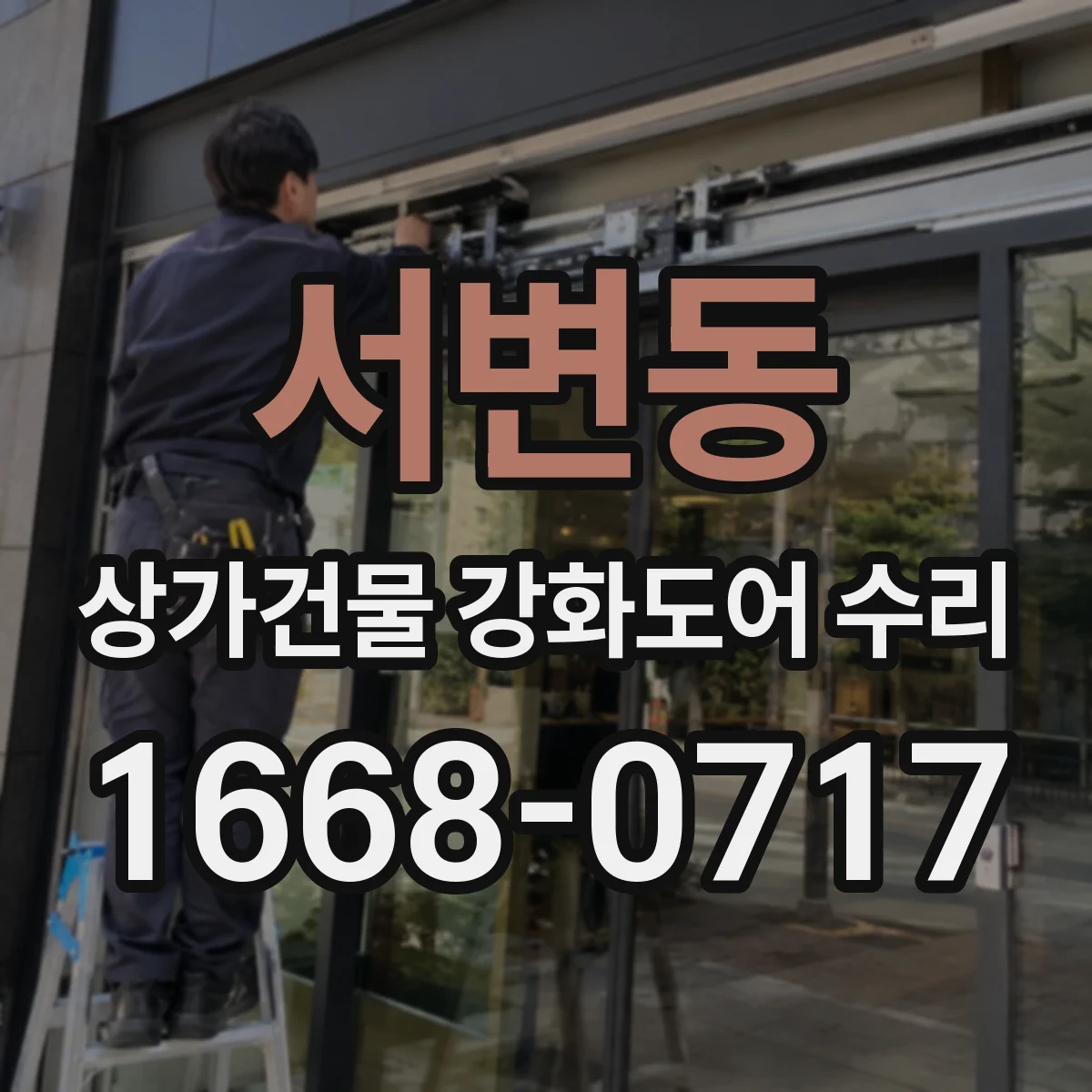 서변동 상가건물 강화도어 수리