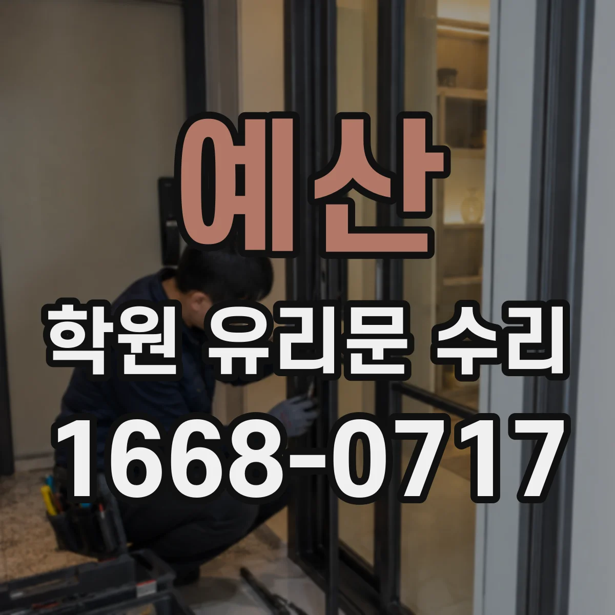 예산 학원 유리문 수리