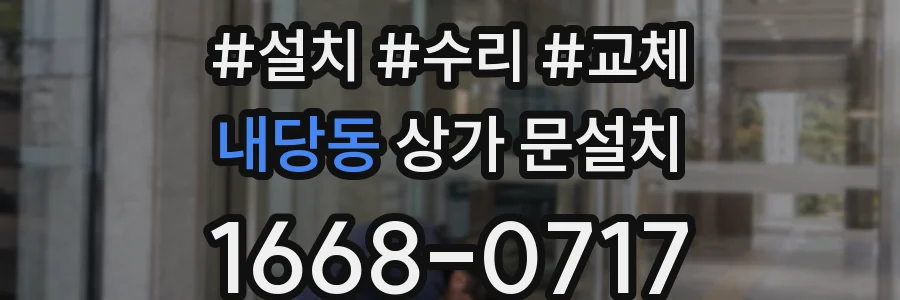 내당동 상가 문설치