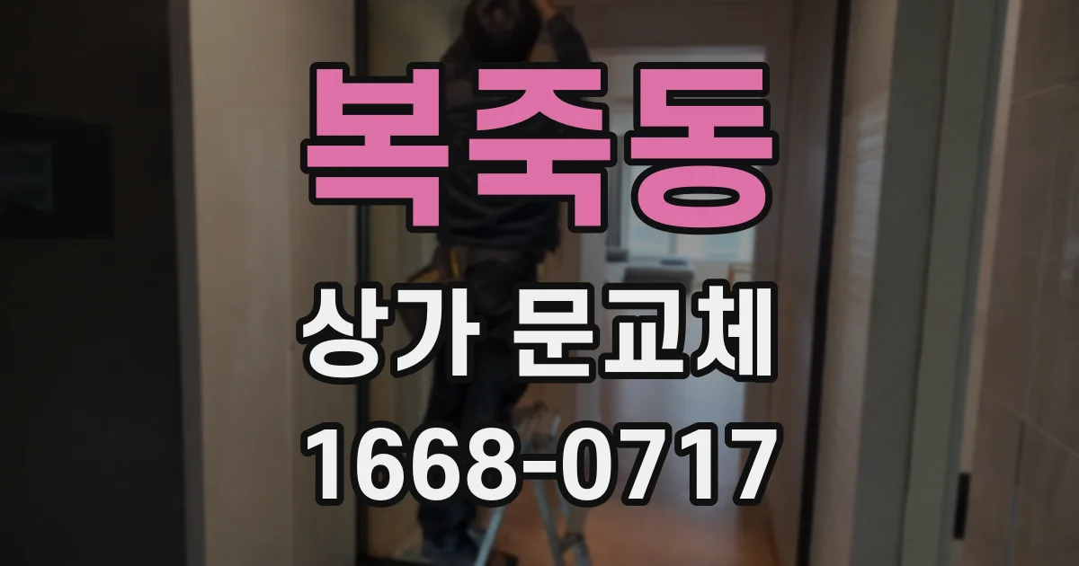 복죽동 상가 문교체