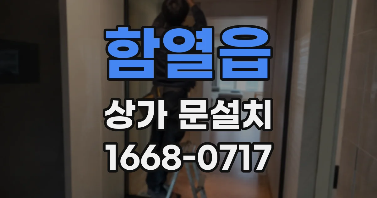 함열읍 상가 문설치