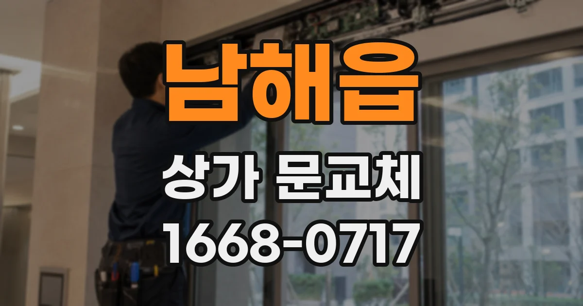 남해읍 상가 문교체