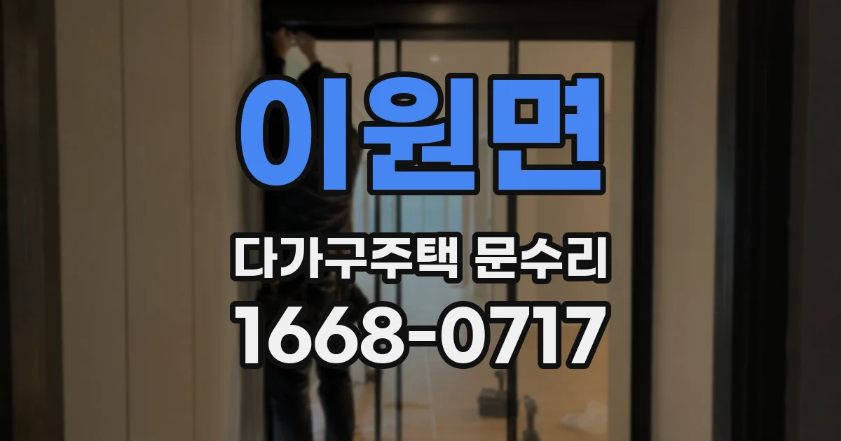 이원면 다가구주택 문수리