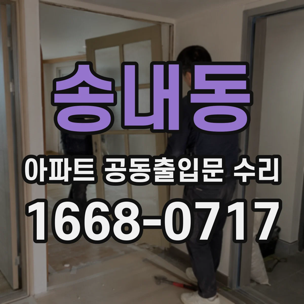 송내동 아파트 공동출입문 수리