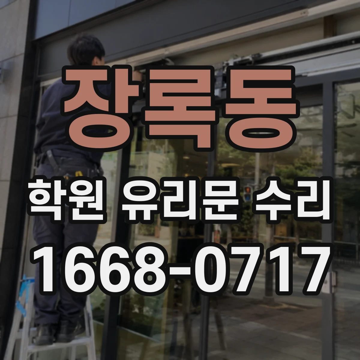 장록동 학원 유리문 수리