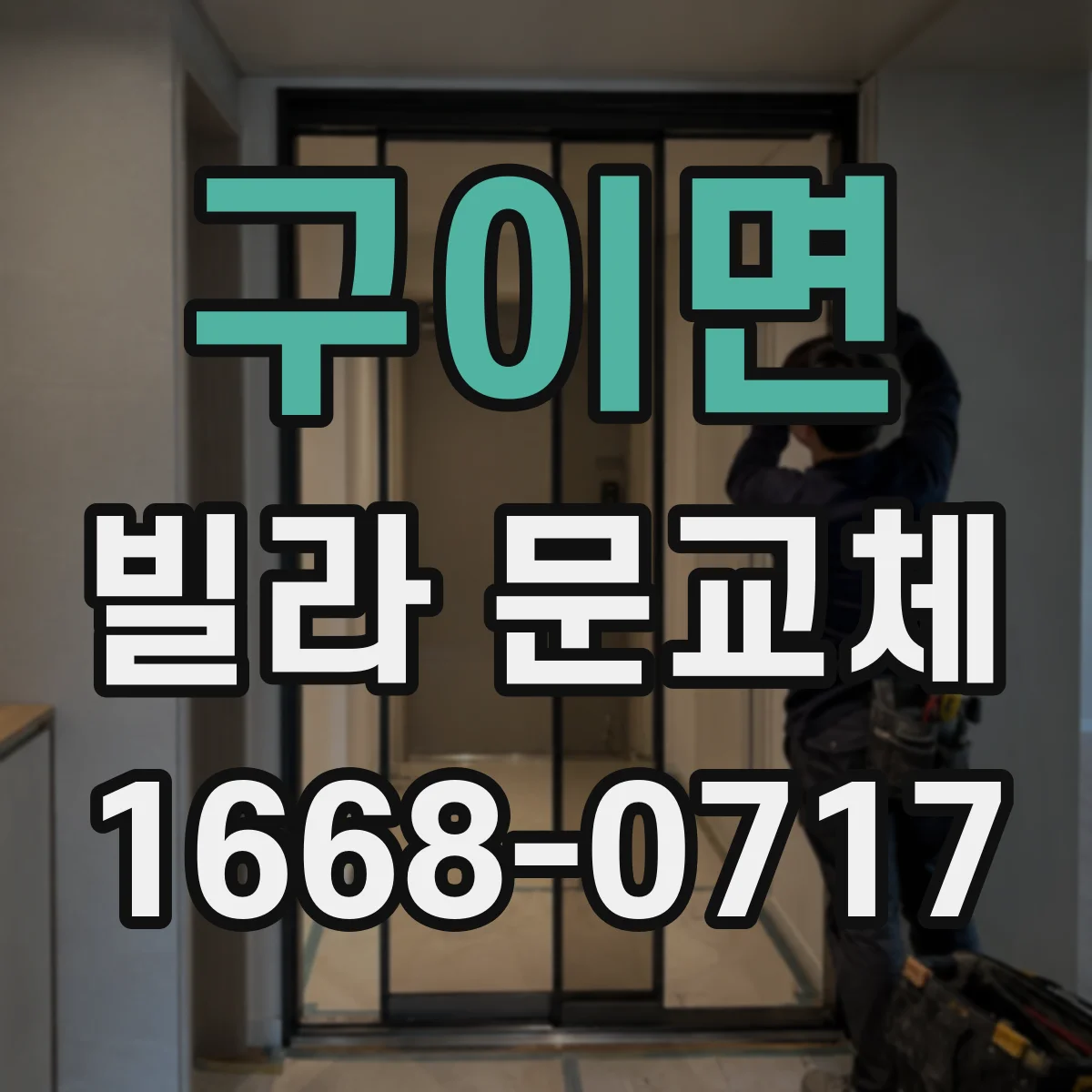 구이면 빌라 문교체
