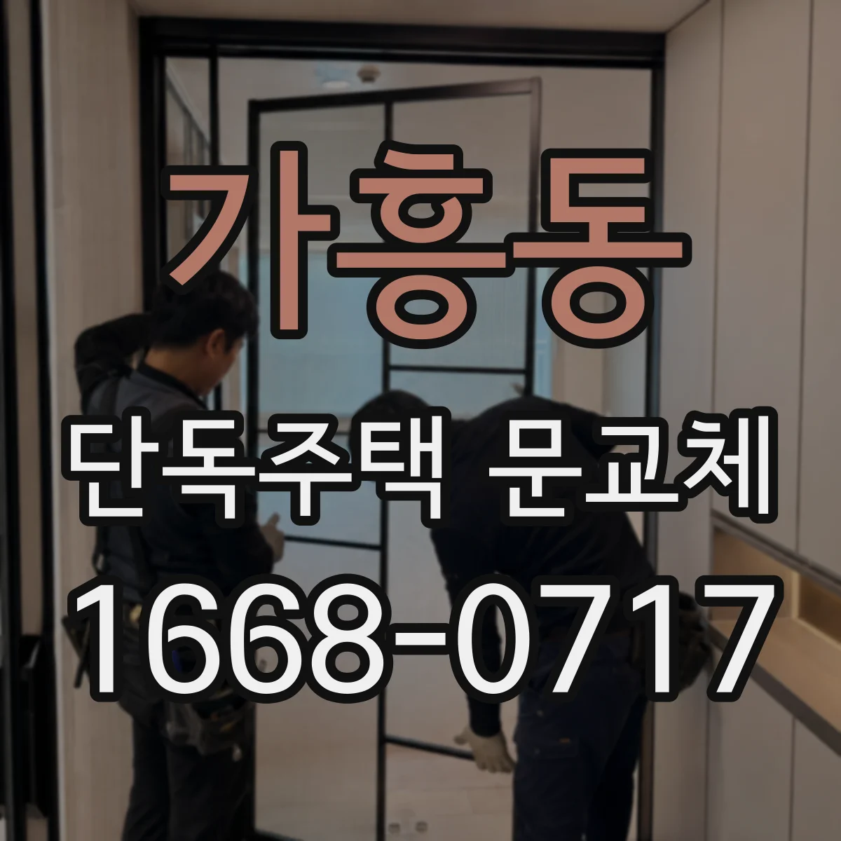 가흥동 단독주택 문교체