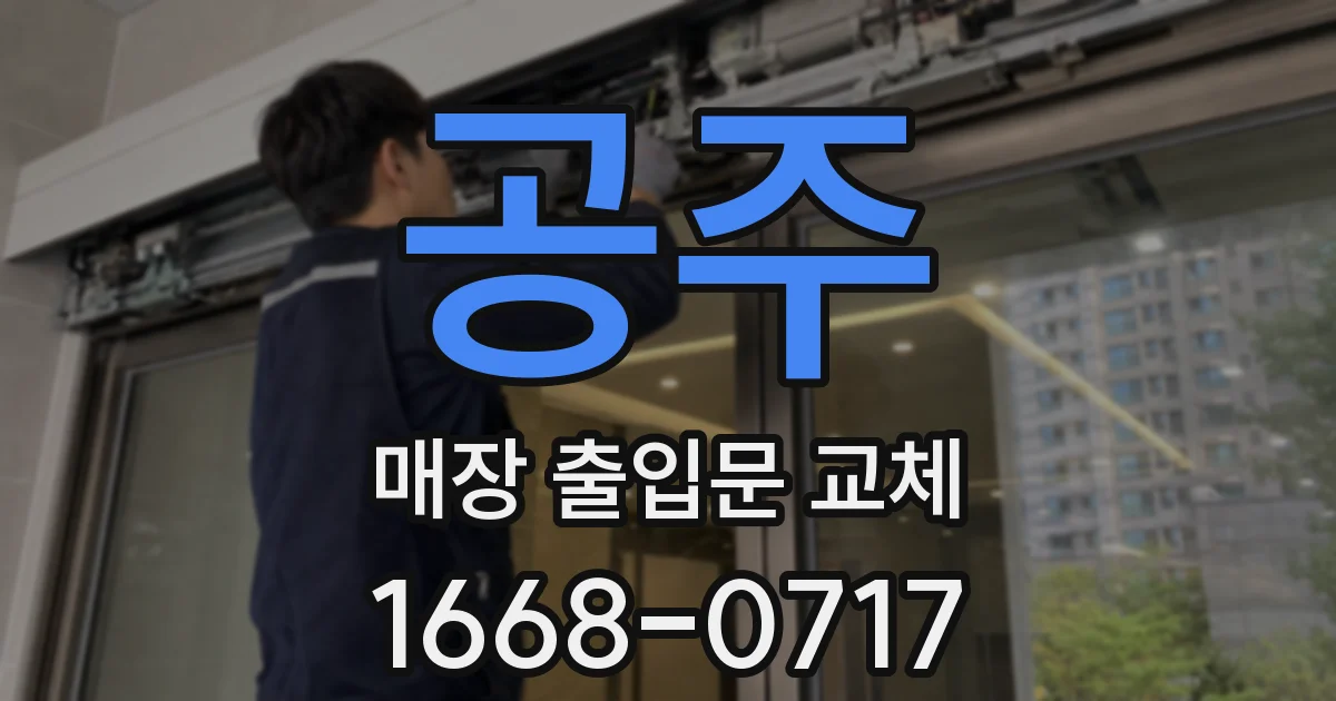 공주 매장 출입문 교체