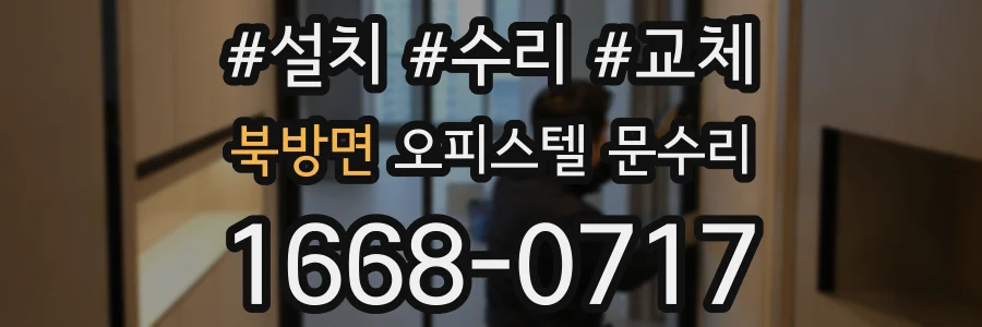 북방면 오피스텔 문수리