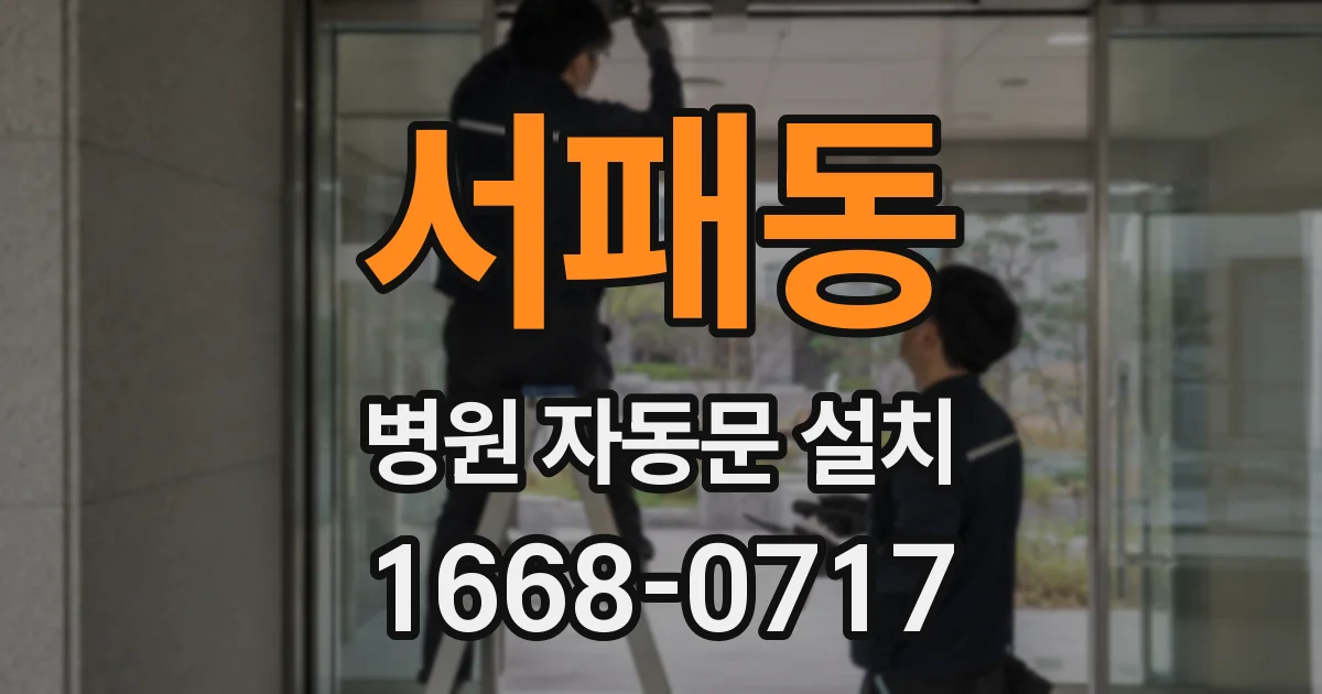 서패동 병원 자동문 설치