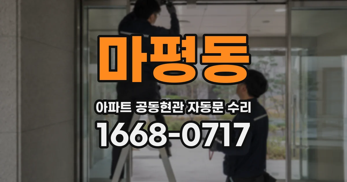 마평동 아파트 공동현관 자동문 수리