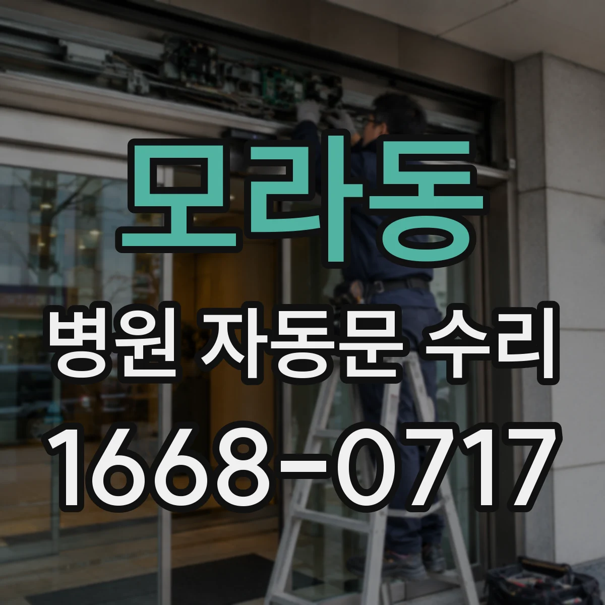 모라동 병원 자동문 수리