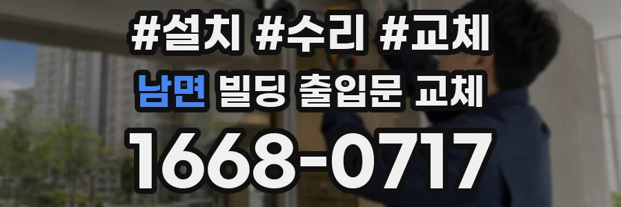 남면 빌딩 출입문 교체