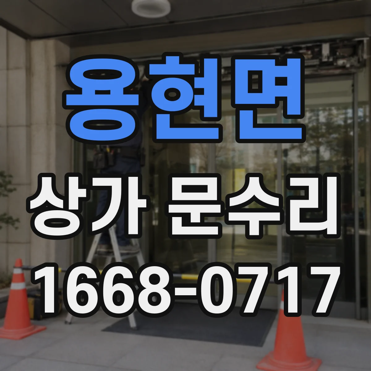 용현면 상가 문수리