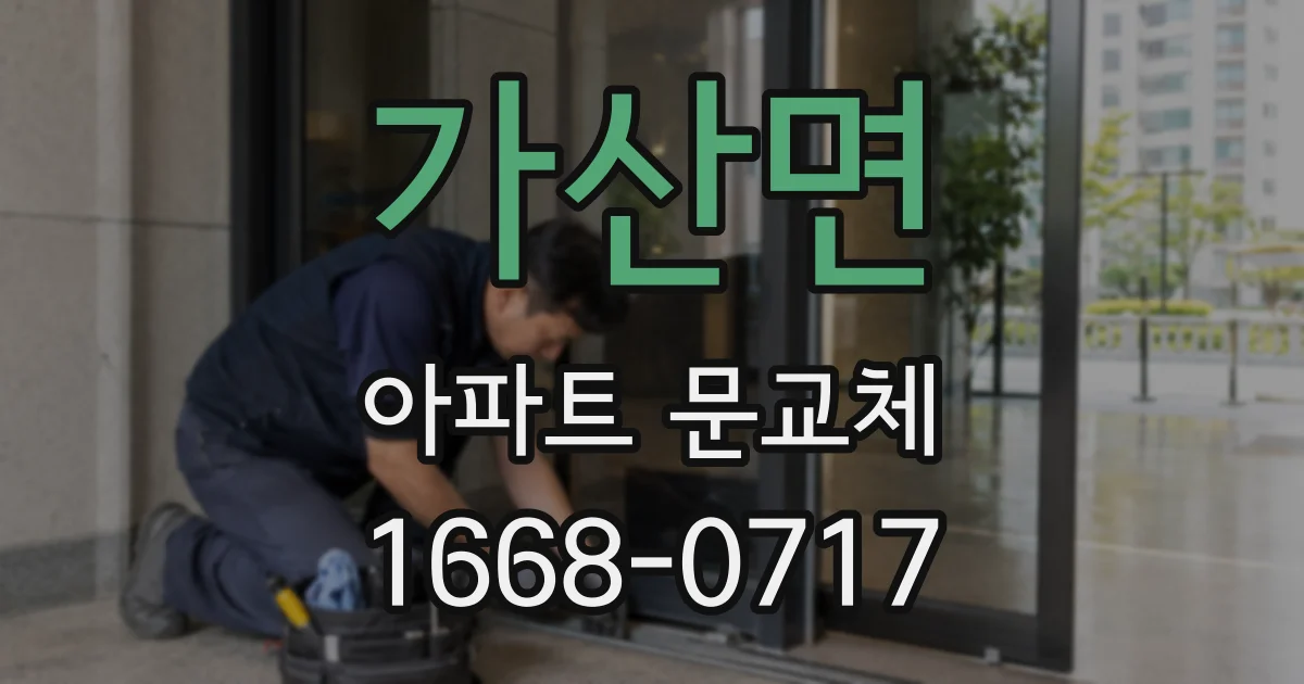 가산면 아파트 문교체