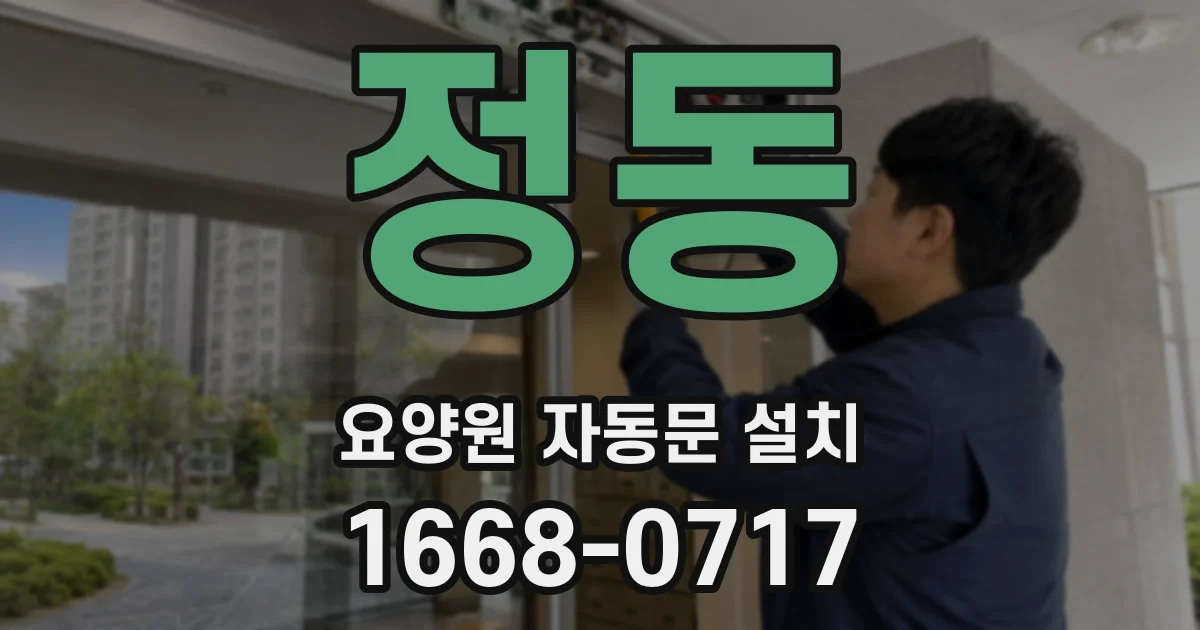 정동 요양원 자동문 설치