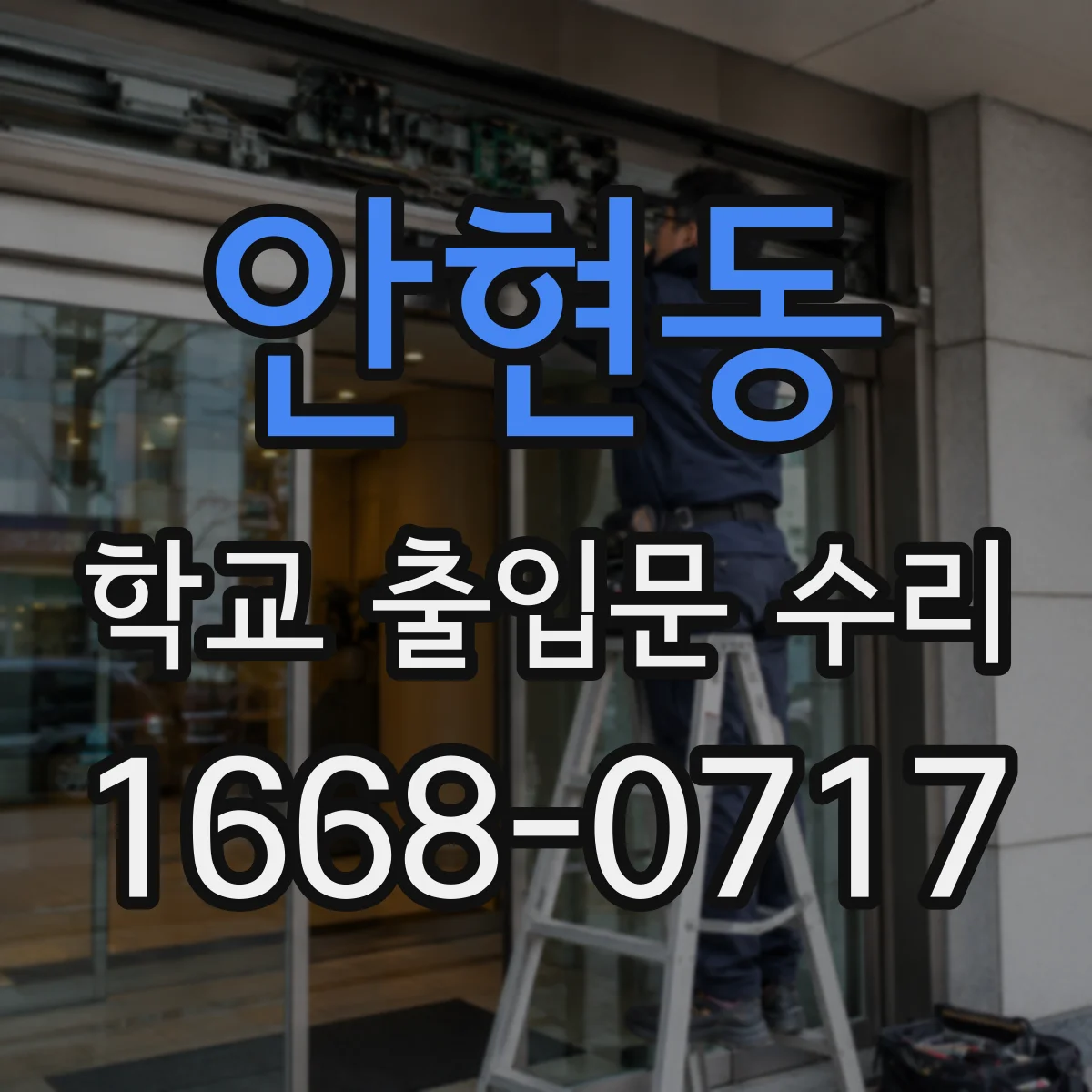 안현동 학교 출입문 수리