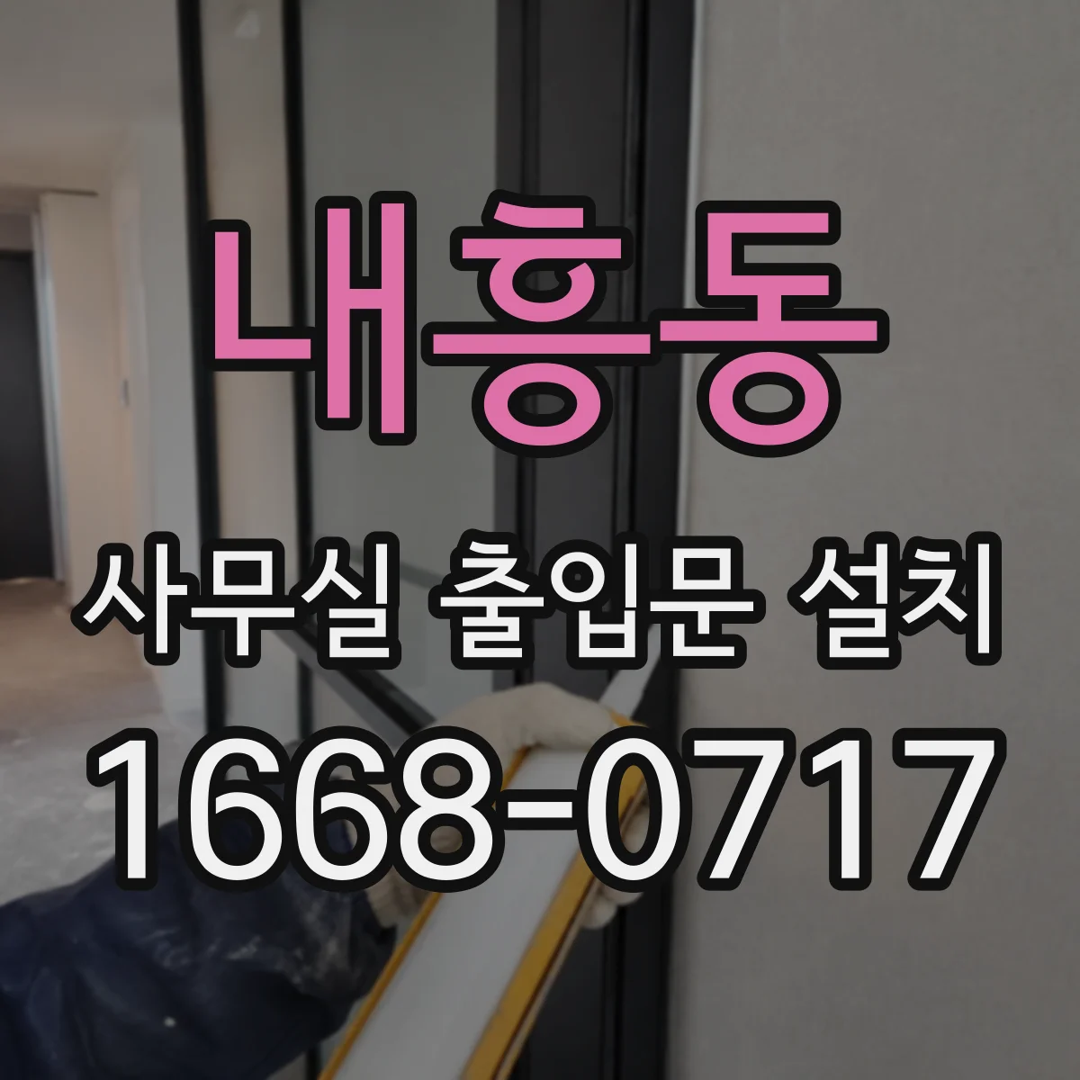 내흥동 사무실 출입문 설치