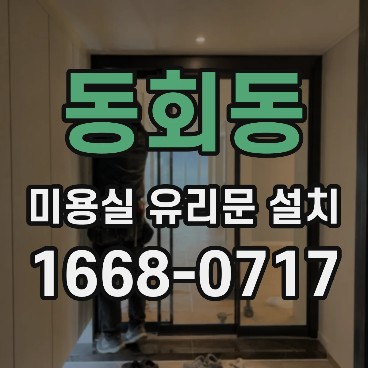동회동 미용실 유리문 설치