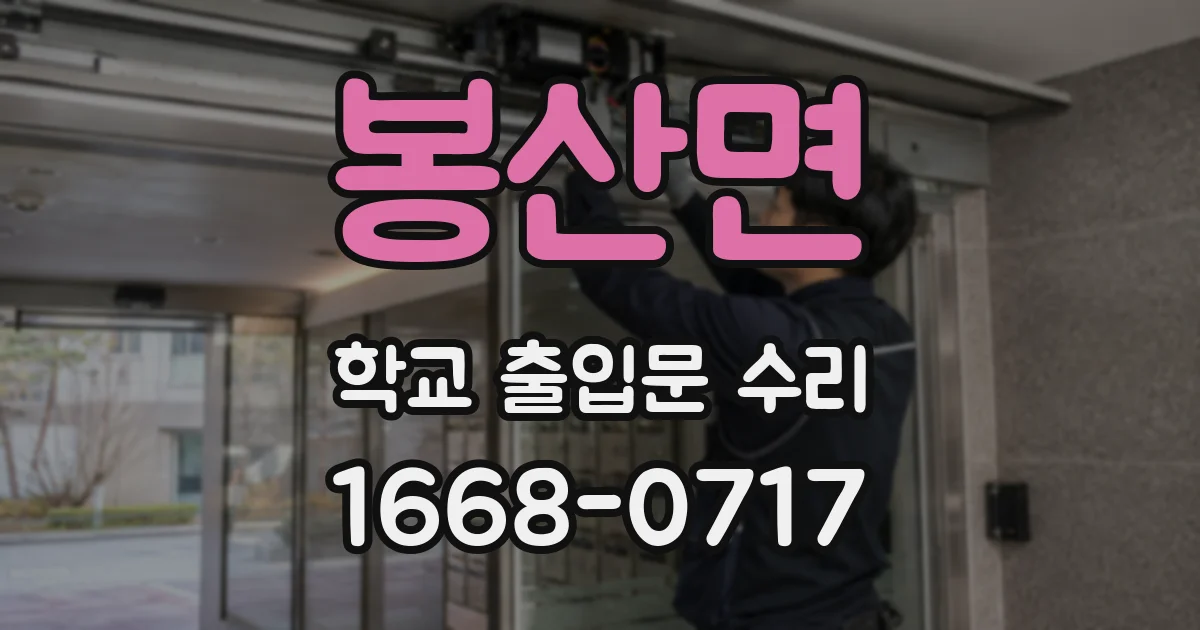 봉산면 학교 출입문 수리