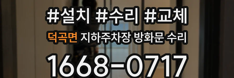 덕곡면 지하주차장 방화문 수리