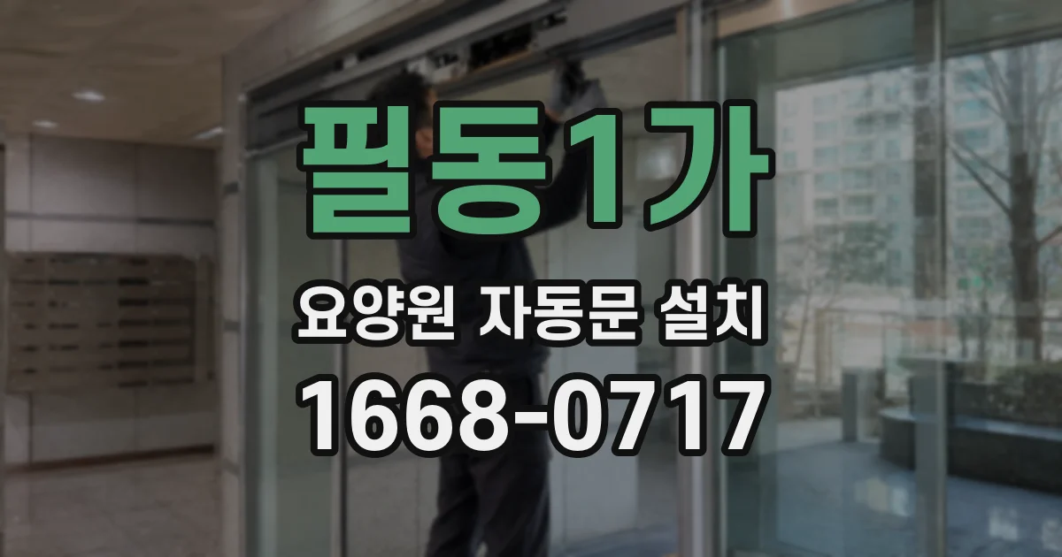 필동1가 요양원 자동문 설치
