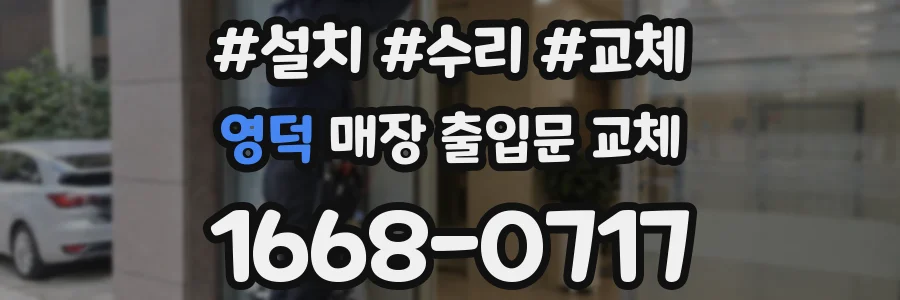 영덕 매장 출입문 교체