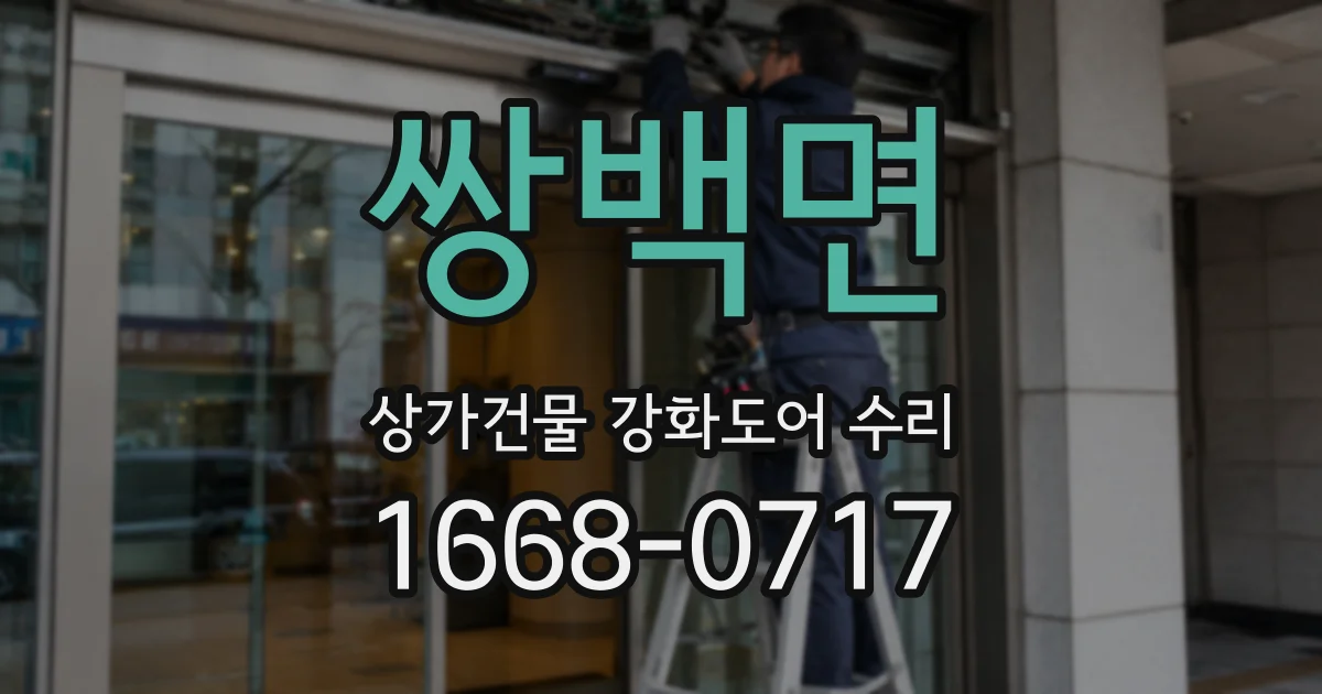 쌍백면 상가건물 강화도어 수리