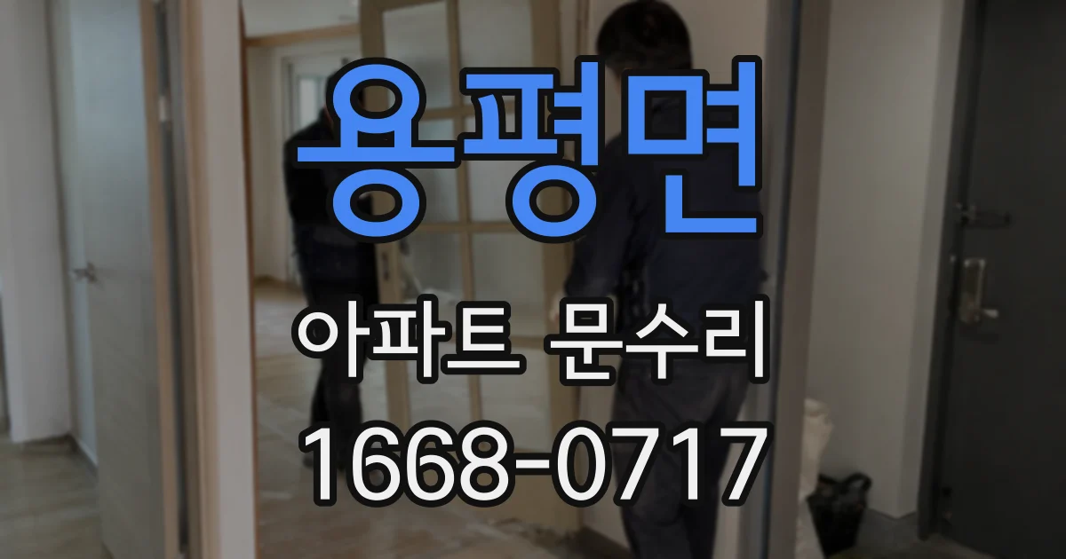 용평면 아파트 문수리
