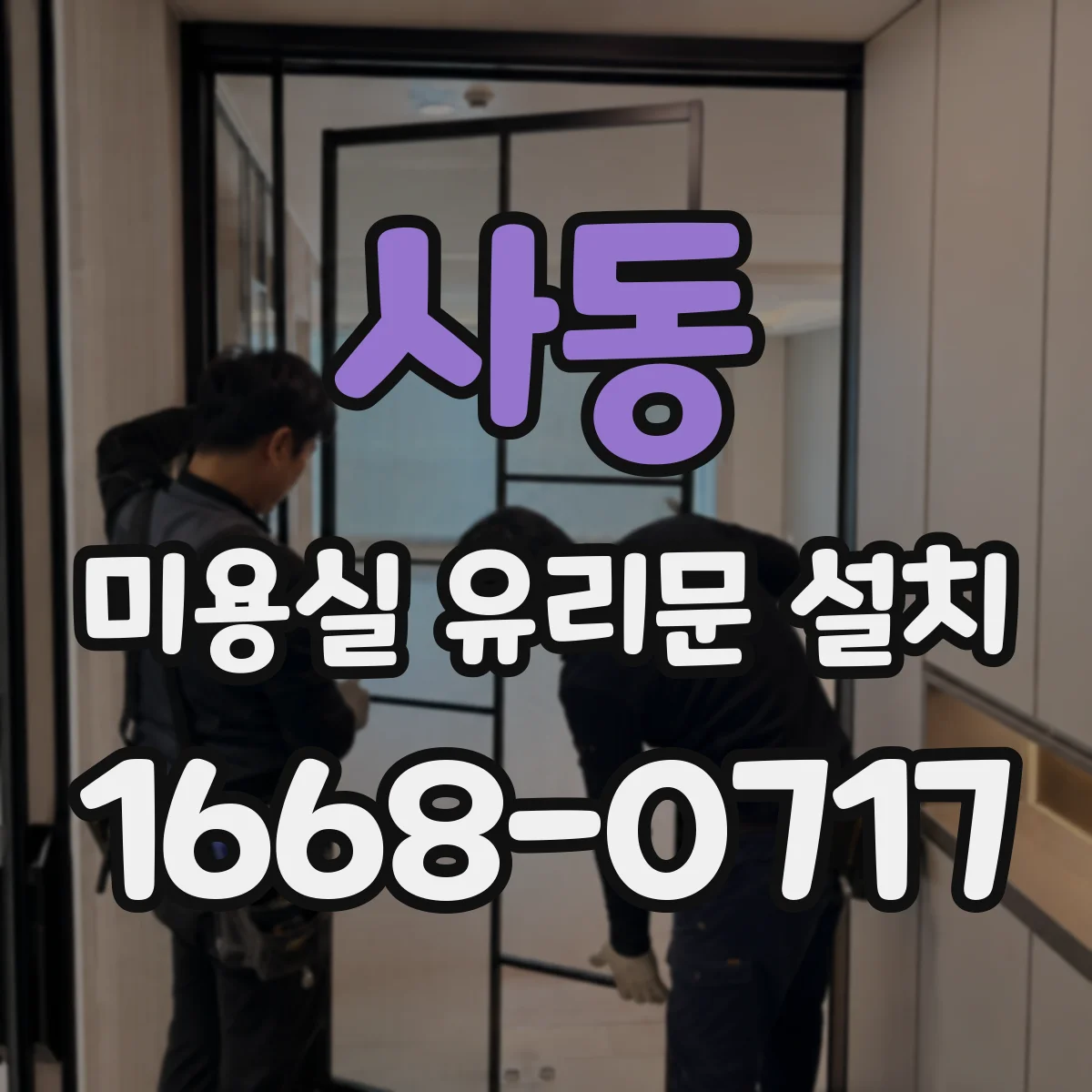 사동 미용실 유리문 설치