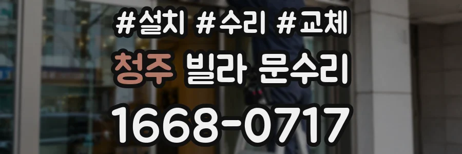 청주 빌라 문수리