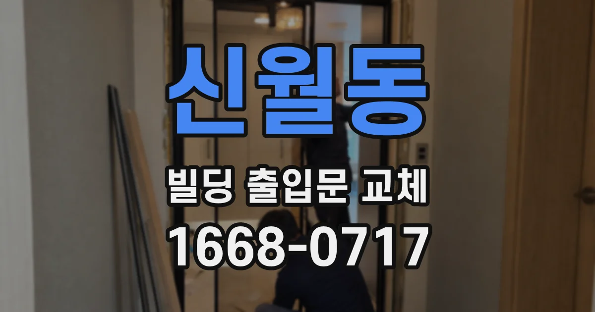 신월동 빌딩 출입문 교체