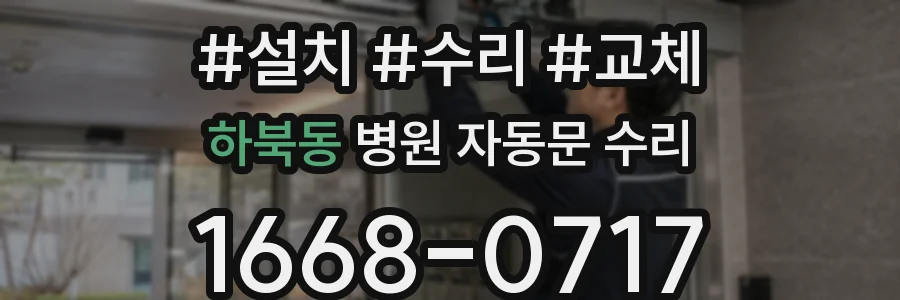 하북동 병원 자동문 수리
