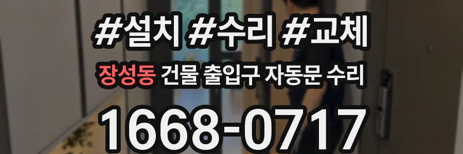 장성동 건물 출입구 자동문 수리