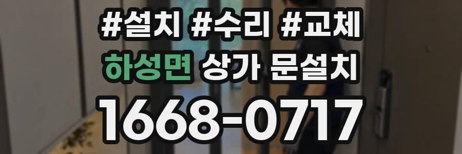 하성면 상가 문설치