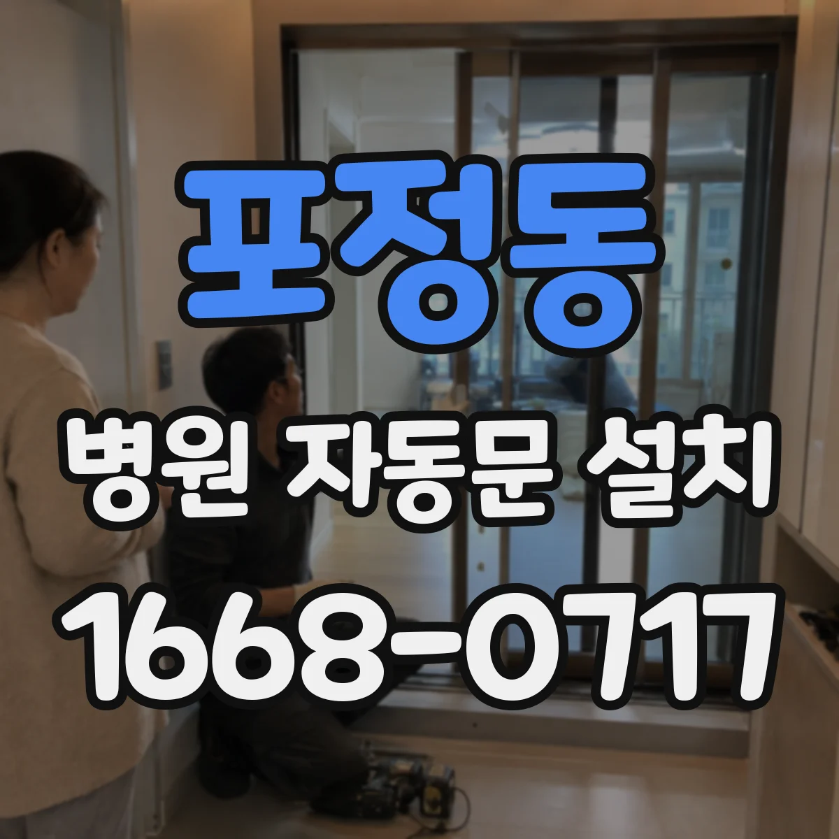 포정동 병원 자동문 설치