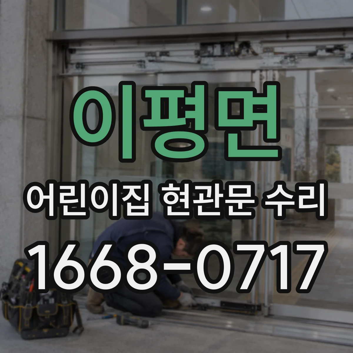이평면 어린이집 현관문 수리