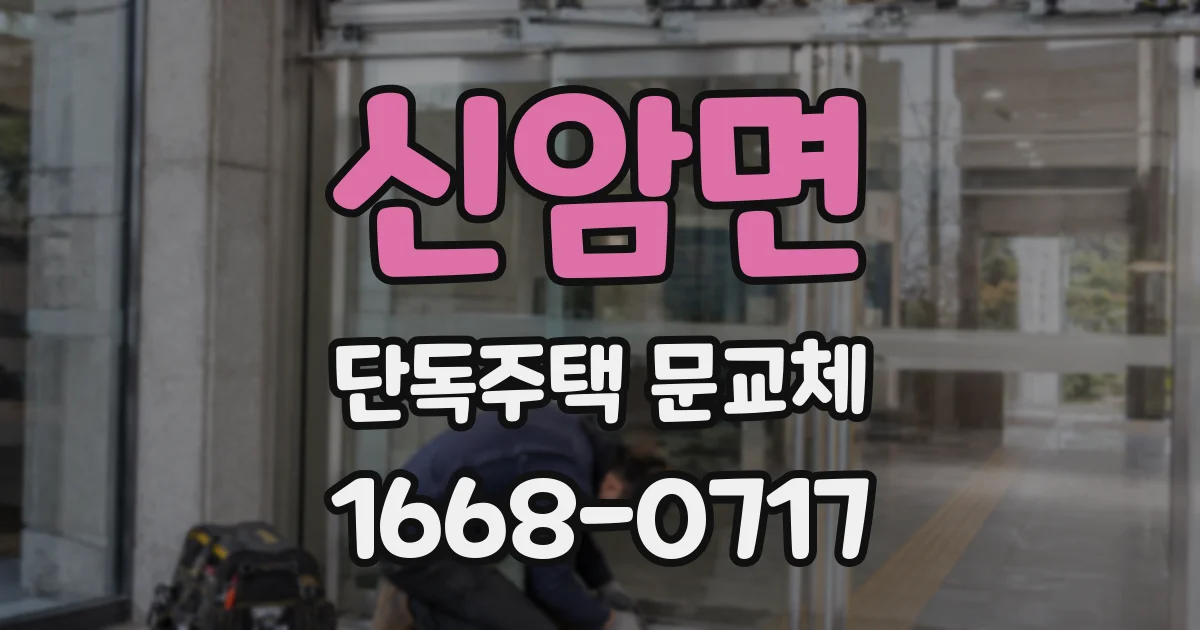 신암면 단독주택 문교체