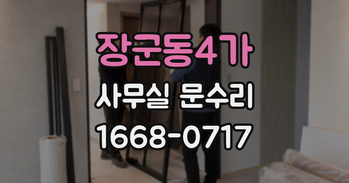 장군동4가 사무실 문수리