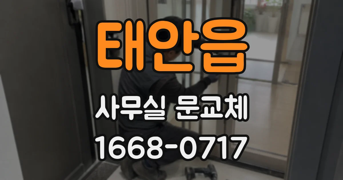 태안읍 사무실 문교체