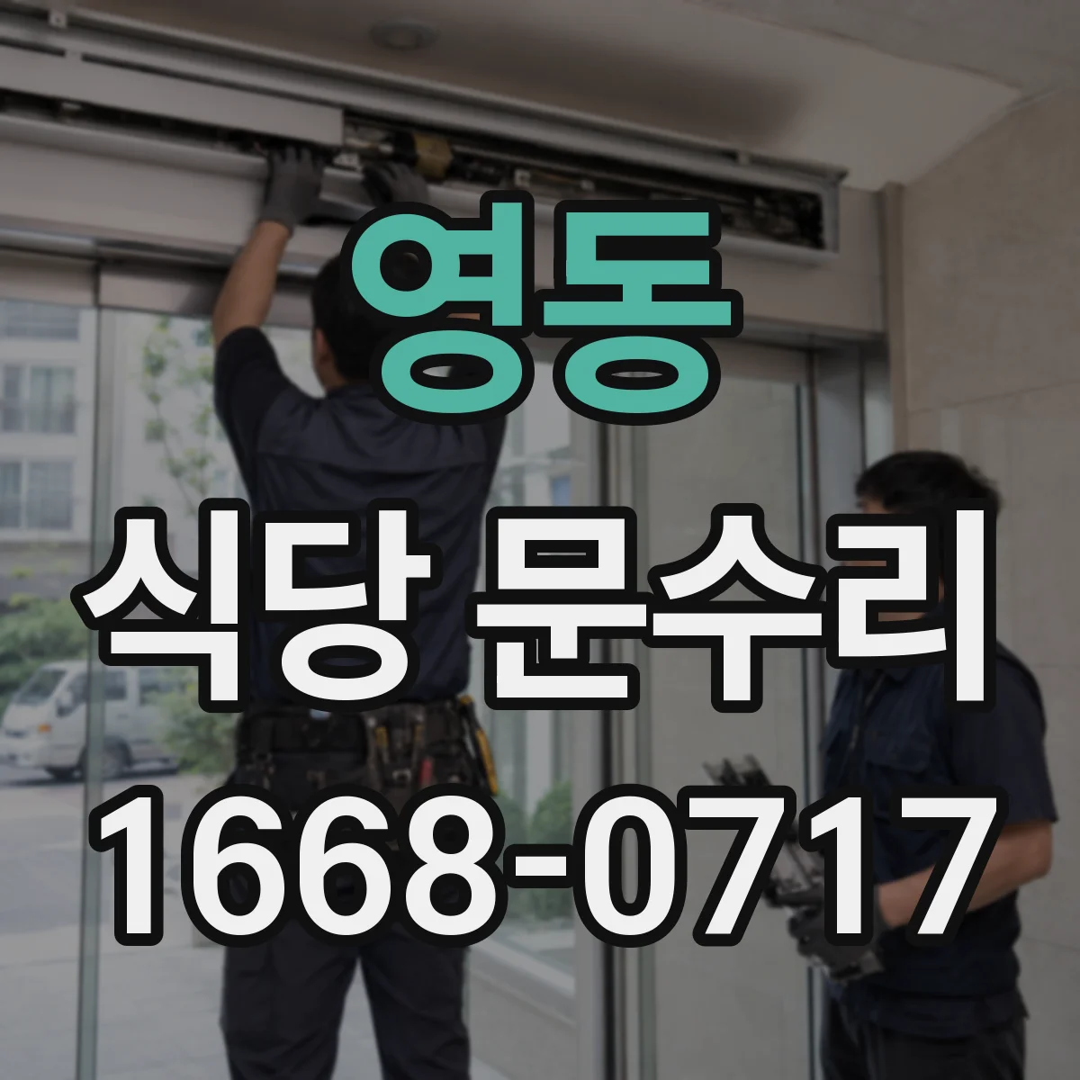 영동 식당 문수리