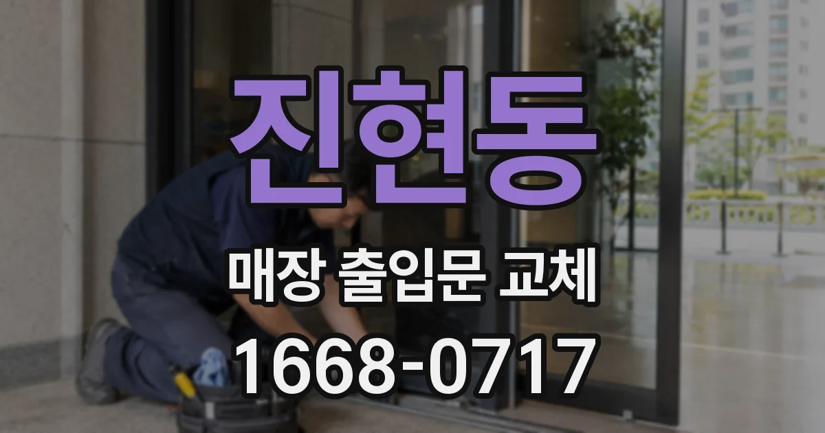 진현동 매장 출입문 교체