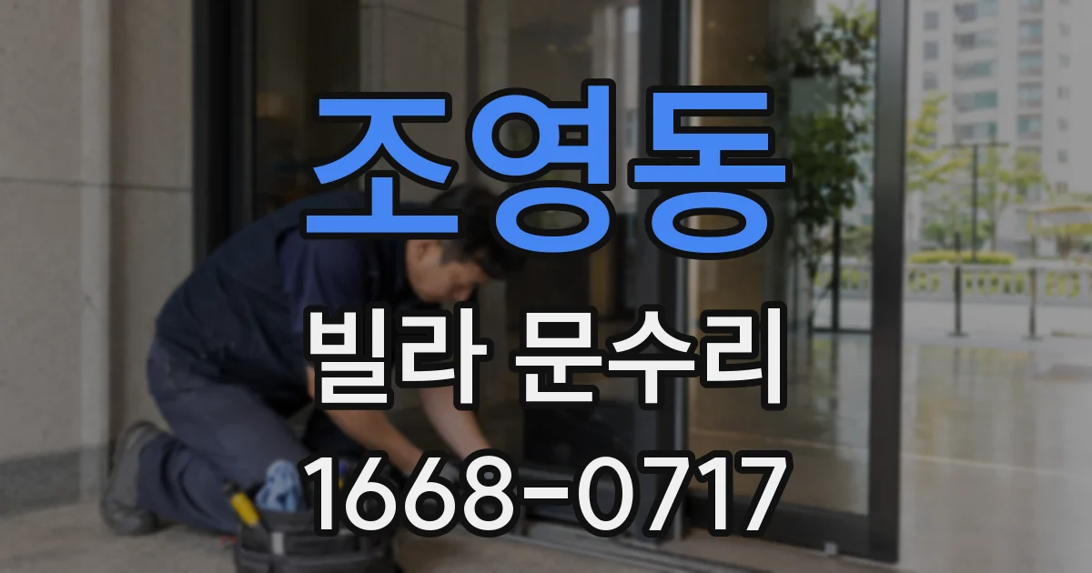 조영동 빌라 문수리